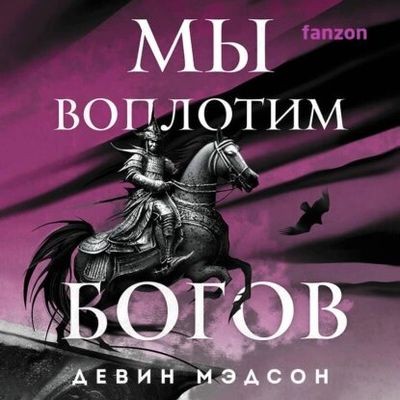 Девин Мэдсон - Возрожденная Империя 4. Мы воплотим богов (2024) MP3 скачать торрент
