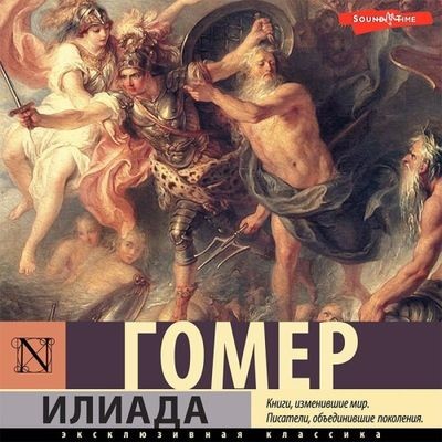 Гомер - Илиада (2022) MP3 скачать торрент