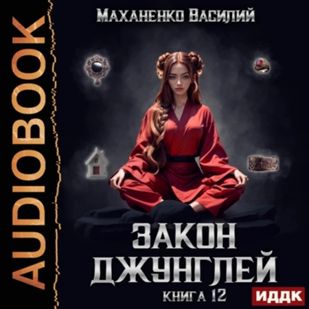 Василий  Маханенко - Закон джунглей. Книга 12 (2025) МР3 скачать торрент