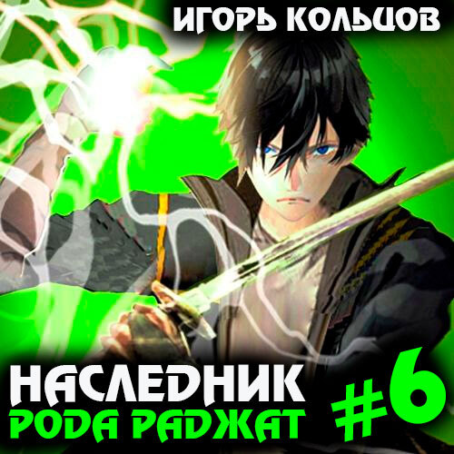 Игорь Кольцов - Наследник рода Раджат. Книга 6 (2024) МР3 скачать торрент