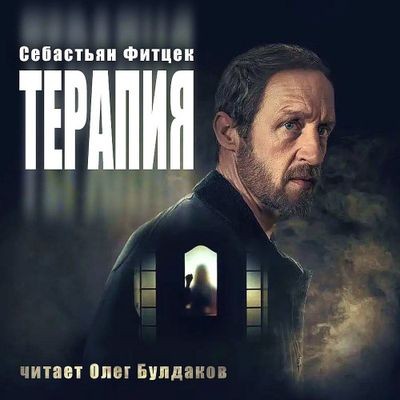 Себастьян Фитцек - Терапия (2024) MP3 скачать торрент