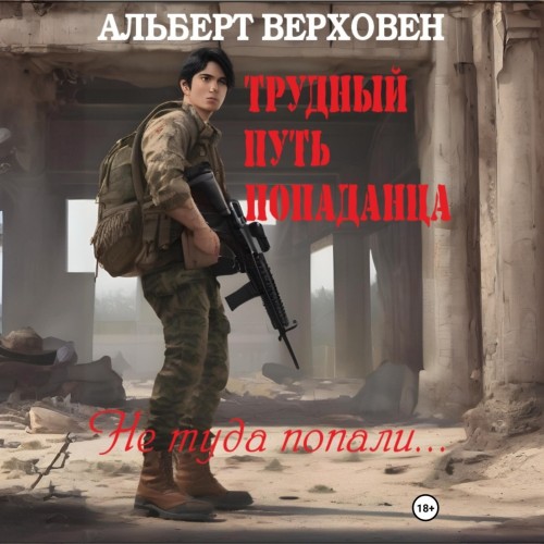 Альберт Верховен - Трудный путь попаданца 01, Не туда попали… (2024) МР3 скачать торрент