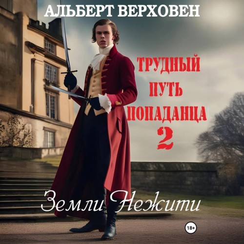 Альберт Верховен - Трудный путь попаданца 02, Земли Нежити (2024) МР3 скачать торрент