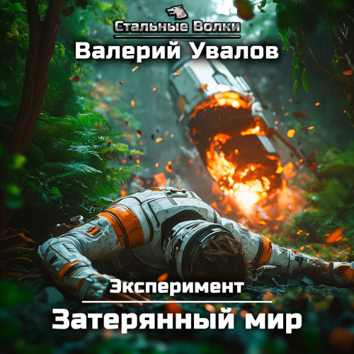 Валерий Увалов - Эксперимент 1, Затерянный мир (2025) МР3 скачать торрент