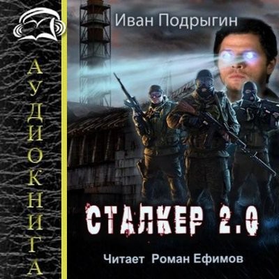 Иван Подрыгин - S.T.A.L.K.E.R.: Сталкер 2.0 (2024) МР3 скачать торрент