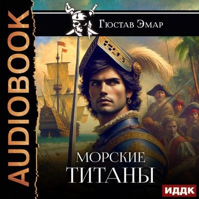 Густав Эмар - Короли океана 5. Морские титаны (2025) MP3 скачать торрент