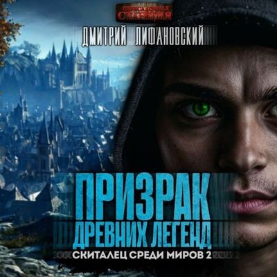 Дмитрий Лифановский - Скиталец среди миров 2. Призрак древних легенд (2025) МР3 скачать торрент