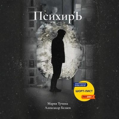 Александр Беляев, Мария Тучина - ПсихирЪ (2025) MP3 скачать торрент
