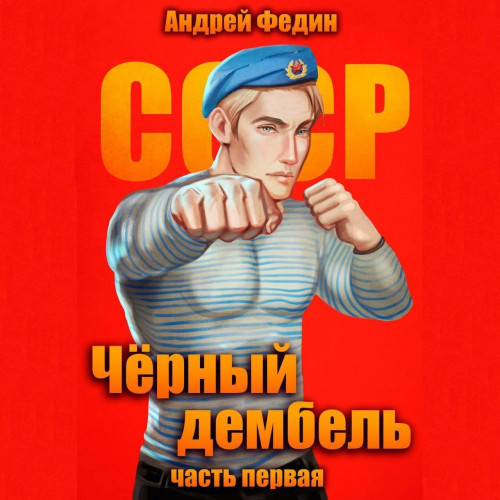Андрей Федин - Чёрный дембель 1 (2025) МР3 скачать торрент