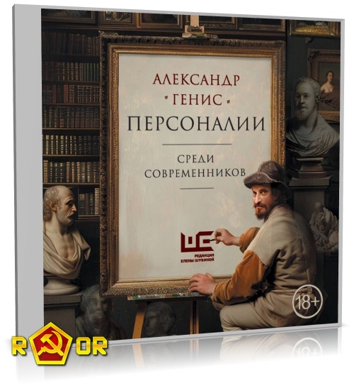 Александр Генис - Персоналии: среди современников (2024) MP3 скачать торрент