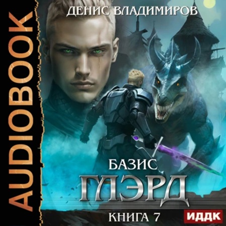 Денис Владимиров - Глэрд 7, Базис, Часть 1, Не оставляя выбора (2025) МР3 скачать торрент