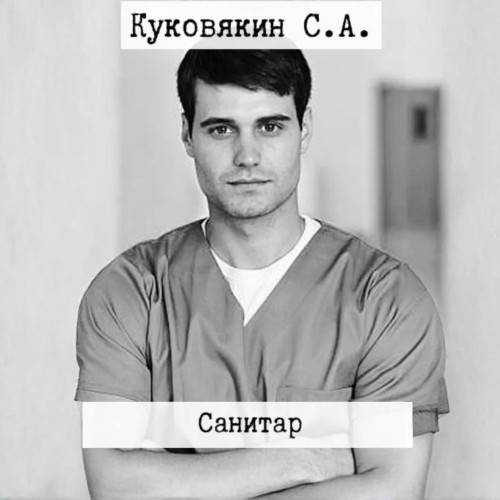 Сергей Куковякин - Санитар. Книга 1 (2025) МР3 скачать торрент