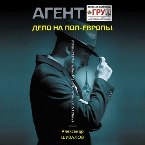 Александр Шувалов - Агент ГРУ. Триллер, написанный военным разведчиком. Дело на пол-Европы (2021) МР3 скачать торрент