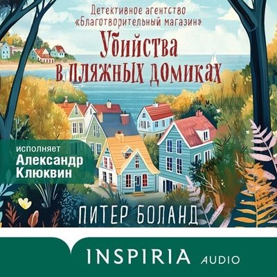 Питер Боланд - Убийства в пляжных домиках (2025) MP3 скачать торрент