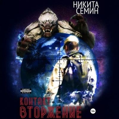 Никита Семин - Контакт 2. Вторжение (2025) МР3 скачать торрент