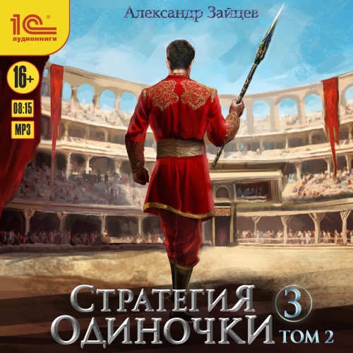 Александр Зайцев - Стратегия одиночки. Книга 3. Том 2 (2025) МР3 скачать торрент