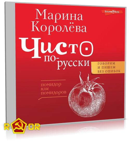 Марина Королёва - Чисто по-русски. Говорим и пишем без ошибок (2022) MP3 скачать торрент