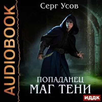 Серг Усов - Маг Тени [Книга 1-9] (2023-2025) MP3 скачать торрент