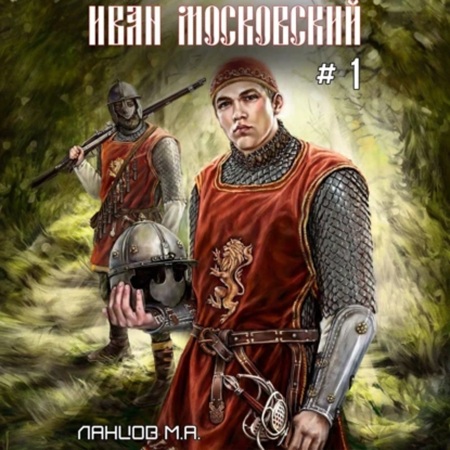 Михаил Ланцов - Иван Московский 4. Большая игра (2025) МР3 скачать торрент
