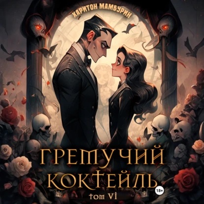 Харитон Мамбурин - Гремучий коктейль 6 (2025) МР3 скачать торрент