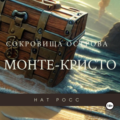 Нат Росс - Сокровища острова Монте-Кристо (2025) МР3 скачать торрент