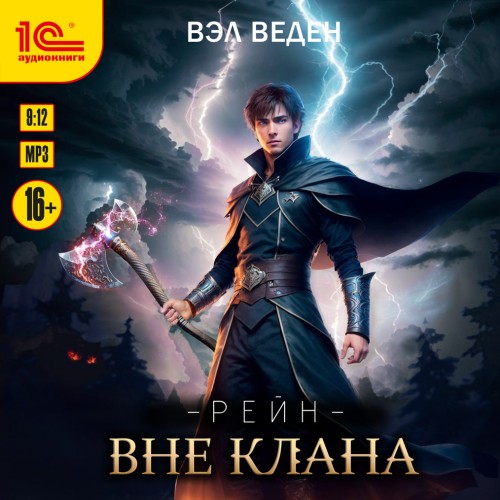 Вэл Веден - Рейн 01, Вне клана (2025) МР3 скачать торрент