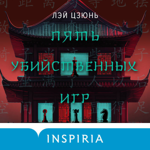 Цзюнь Лэй - Пять убийственных игр (2025) МР3 скачать торрент