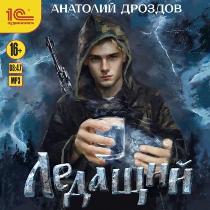 Анатолий Дроздов - Ледащий 02, Волхв пятого разряда  (2024) МР3 скачать торрент