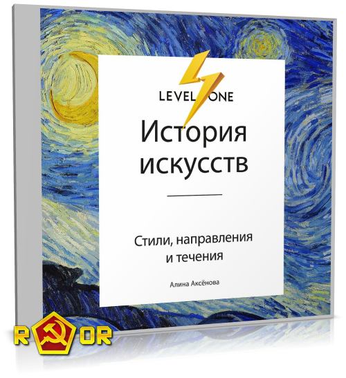 Алина Аксёнова - История искусств. Просто о важном. Стили, направления и течения (2019) MP3 скачать торрент