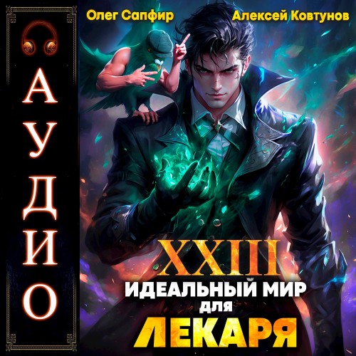Олег Сапфир, Алексей Ковтунов - Идеальный мир для Лекаря 23 (2025) МР3 скачать торрент