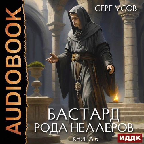 Серг Усов - Бастард рода Неллеров [Книга 6] (2025) МР3 скачать торрент