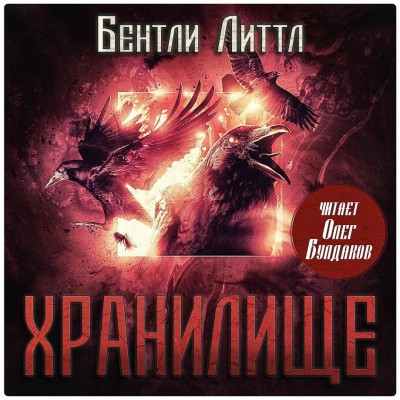 Бентли Литтл - Хранилище (2025) MP3 скачать торрент