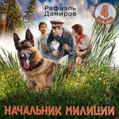 Рафаэль Дамиров - Начальник милиции [Книга 4] (2025) MP3 скачать торрент