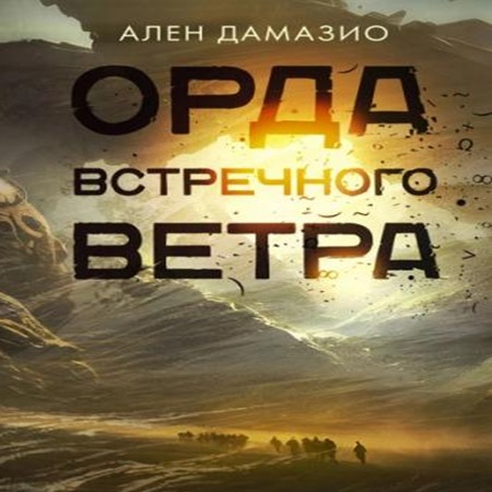 Ален Дамазио - Орда встречного ветра (2025) МР3 скачать торрент