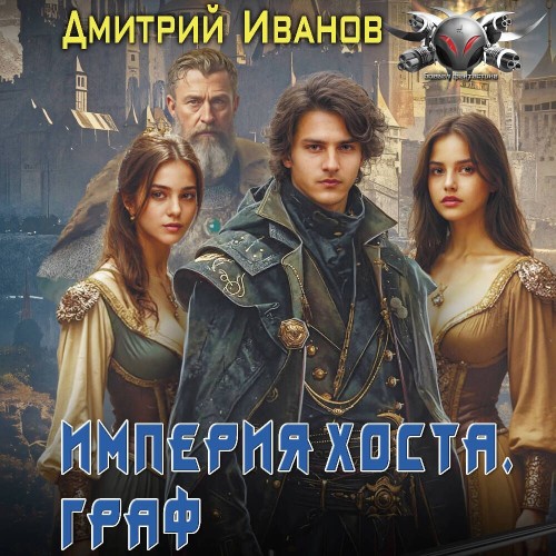 Дмитрий Иванов - Империя Хоста. Книга 2. Граф (2025) МР3 скачать торрент