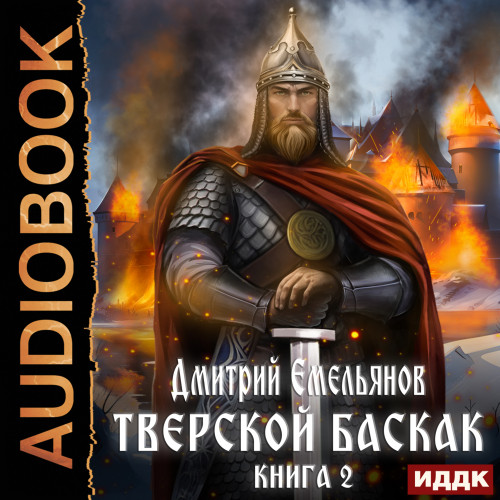 Дмитрий Емельянов - Тверской Баскак. Книга 2 (2023) МР3 скачать торрент