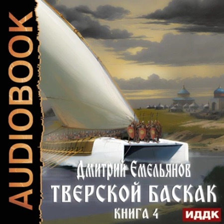 Дмитрий Емельянов - Тверской Баскак. Книга 4 (2024) МР3 скачать торрент
