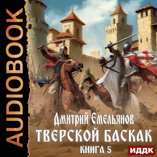 Дмитрий Емельянов - Тверской Баскак. Книга 5 (2025) МР3 скачать торрент