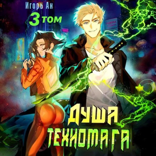 Игорь Ан - Душа техномага. Техномаг 3 (2024) МР3 скачать торрент