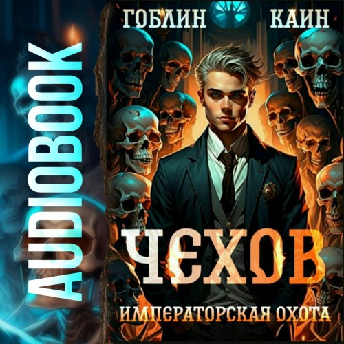 Гоблин, Каин - Адвокат Чехов 7, Императорская охота (2024) МР3 скачать торрент