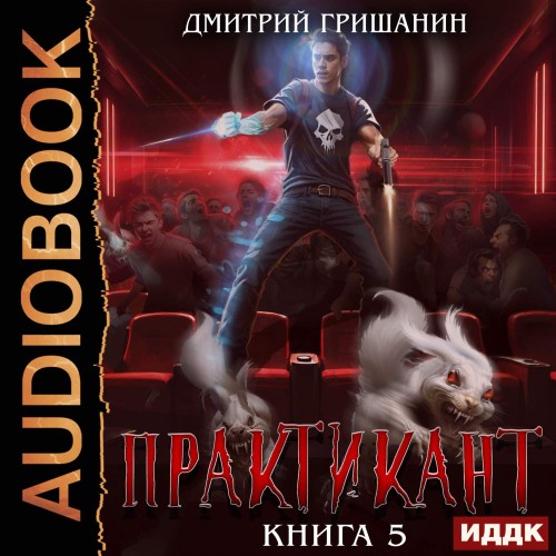 Дмитрий Гришанин - Практикант [Книга 5] (2025) МР3 скачать торрент