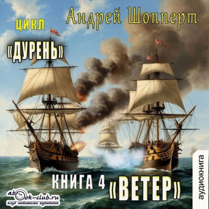 Андрей Шопперт - Дурень 04, Ветер (2025) МР3 скачать торрент