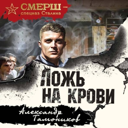 Александр Тамоников - СМЕРШ – спецназ Сталина. Ложь на крови (2025) МР3 скачать торрент