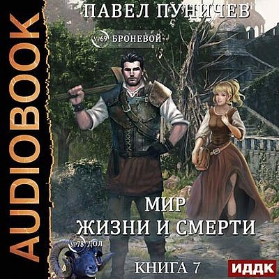 Павел Пуничев - Земля жизни и смерти [Книга 7] (2025) MP3 скачать торрент