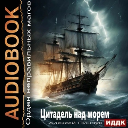 Алексей Пинчук - Орден неправильных магов. Книга 2. Цитадель над морем (2024) МР3 скачать торрент