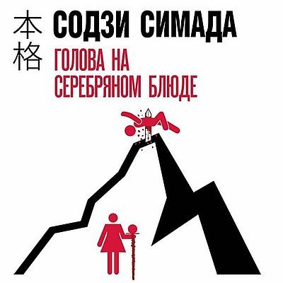 Содзи Симада - Киёси Митараи 6. Голова на серебряном блюде (2025) MP3 скачать торрент