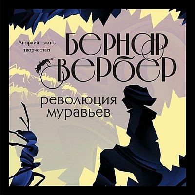Бернар Вербер - Муравьи 3. Революция муравьев (2021) MP3 скачать торрент