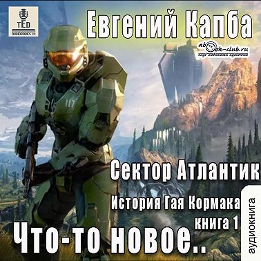Евгений Капба - Сектор Атлантик 1, Что-то новое (2022) МР3 скачать торрент