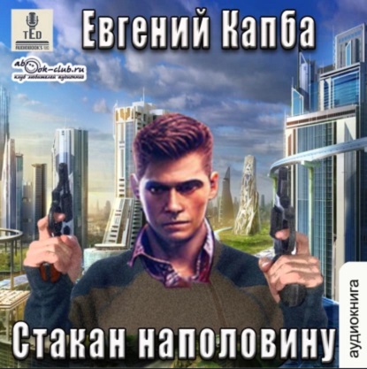 Евгений Капба - Сектор Атлантик 4: История Сью Виньярда 1, Стакан наполовину (2023) МР3 скачать торрент