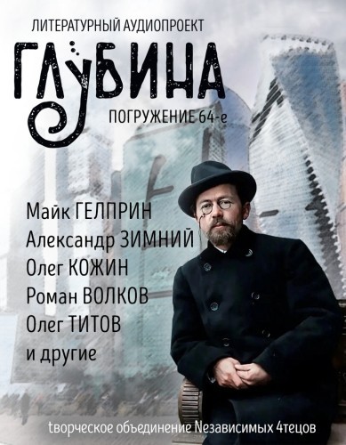 Сборник - Литературный аудиопроект «Глубина» [выпуск 64] (2025) MP3 скачать торрент